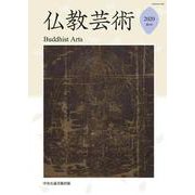 仏教芸術<第５号> [単行本]