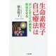 生命素粒子自己療法はガンとすべての病気を完治させる [単行本]