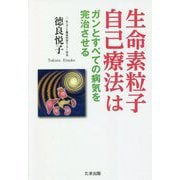生命素粒子自己療法はガンとすべての病気を完治させる [単行本]