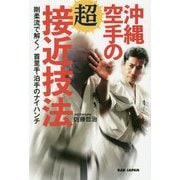 沖縄空手の超接近技法―剛柔流で解く!首里手・泊手のナイハンチ [単行本]