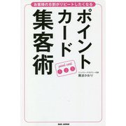 お客様の8割がリピートしたくなるポイントカード集客術 [単行本]