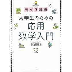 ライブ講義 大学生のための応用数学入門 [単行本]