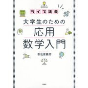 ライブ講義 大学生のための応用数学入門 [単行本]