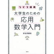 ライブ講義 大学生のための応用数学入門 [単行本]