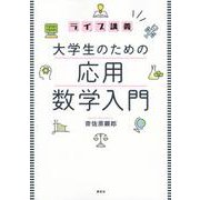 ライブ講義 大学生のための応用数学入門 [単行本]
