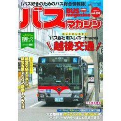 バスマガジンvol．103(バスマガジンMOOK) [ムックその他]
