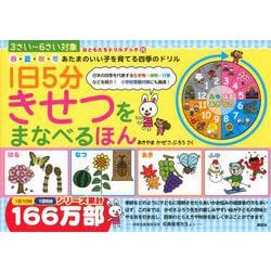 春・夏・秋・冬　あたまのいい子を育てる四季のドリル　1日5分　きせつをまなべるほん [絵本]