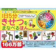 春・夏・秋・冬　あたまのいい子を育てる四季のドリル　1日5分　きせつをまなべるほん [絵本]