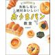 はじめてでも失敗しない絶対おいしい!おうちパン教室 [単行本]