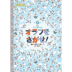 アナと雪の女王 オラフをさがせ！－雪の世界でさがして！ みつけて！ [絵本]