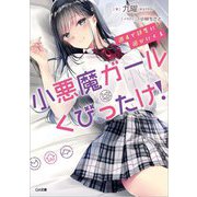 週4で部屋に遊びにくる小悪魔ガールはくびったけ！（GA文庫） [文庫]