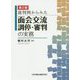 裁判例からみた面会交流調停・審判の実務 第2版 [単行本]