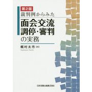 裁判例からみた面会交流調停・審判の実務 第2版 [単行本]