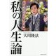 私の人生論―「平凡からの出発」の精神 [単行本]