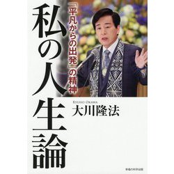 私の人生論―「平凡からの出発」の精神 [単行本]