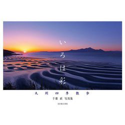 いろは彩―九州四季散歩 千葉直写真集 [単行本]