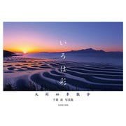 いろは彩―九州四季散歩 千葉直写真集 [単行本]