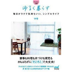 ヨドバシ Com ゆるく暮らす 毎日がラクで気持ちいい シンプルライフ マイナビ文庫 文庫 通販 全品無料配達