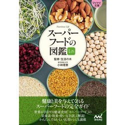 スーパーフードの図鑑ミニ(マイナビ文庫) [文庫]