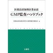 医薬品添加剤企業必読 GMP監査ハンドブック [単行本]