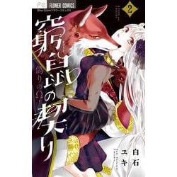 窮鼠の契り-偽りのΩ-<２>(フラワーコミックス) [コミック]