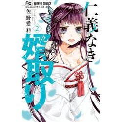 仁義なき婿取り<２>(フラワーコミックス) [コミック]