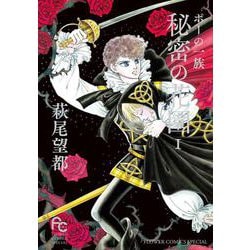 ポーの一族 秘密の花園<１>(フラワーコミックス) [コミック]