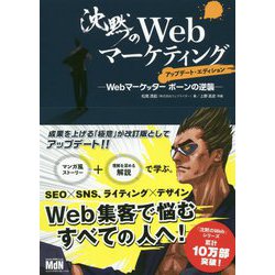 沈黙のWebマーケティング―Webマーケッターボーンの逆襲 アップデート・エディション [単行本]