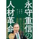 永守重信の人材革命―実践力人材を育てる! [単行本]