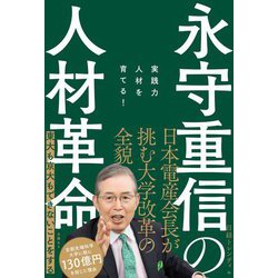 ヨドバシ.com - 永守重信の人材革命―実践力人材を育てる