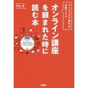 オンライン講座を頼まれた時に読む本 [単行本]