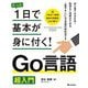 たった1日で基本が身に付く!Go言語超入門 [単行本]