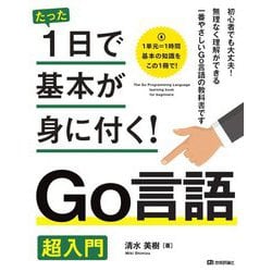たった1日で基本が身に付く!Go言語超入門 [単行本]