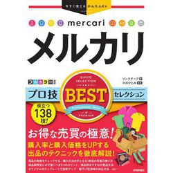 メルカリプロ技BESTセレクション(今すぐ使えるかんたんEx) [単行本]