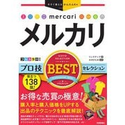 メルカリプロ技BESTセレクション(今すぐ使えるかんたんEx) [単行本]