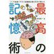 メンサ会員でギネス記録樹立者の天才が教える最高の記憶術 [単行本]