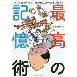 メンサ会員でギネス記録樹立者の天才が教える最高の記憶術 [単行本]