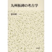 九州板碑の考古学 [単行本]