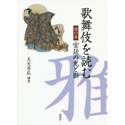 歌舞伎を読む 雅の巻―宮廷の光と影 [単行本]