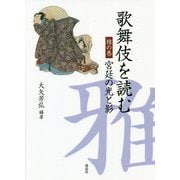 歌舞伎を読む 雅の巻―宮廷の光と影 [単行本]
