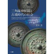 三角縁神獣鏡と古墳時代の社会 [単行本]