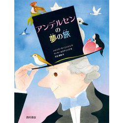 アンデルセンの夢の旅 [絵本]