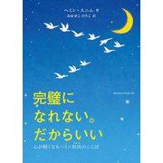 完璧になれない。だからいい―心が軽くなるヘミン和尚(スニム)のことば [単行本]