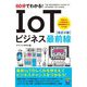 60分でわかる!IoTビジネス最前線 改訂2版 [単行本]