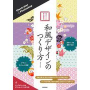 Illustrator & Photoshop和風デザインのつくり方 [単行本]