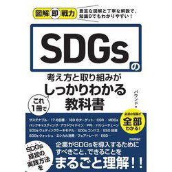 SDGsの考え方と取り組みがこれ1冊でしっかりわかる教科書(図解即戦力) [単行本]