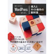 世界一わかりやすいWordPress 導入とサイト制作の教科書 改訂2版 [単行本]