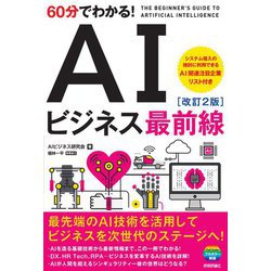 60分でわかる!AIビジネス最前線 改訂2版 [単行本]