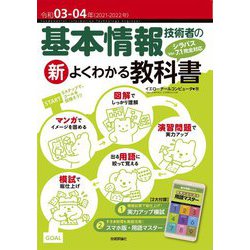 基本情報技術者の新よくわかる教科書〈令和03-04年〉 [単行本]