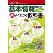 基本情報技術者の新よくわかる教科書〈令和03-04年〉 [単行本]